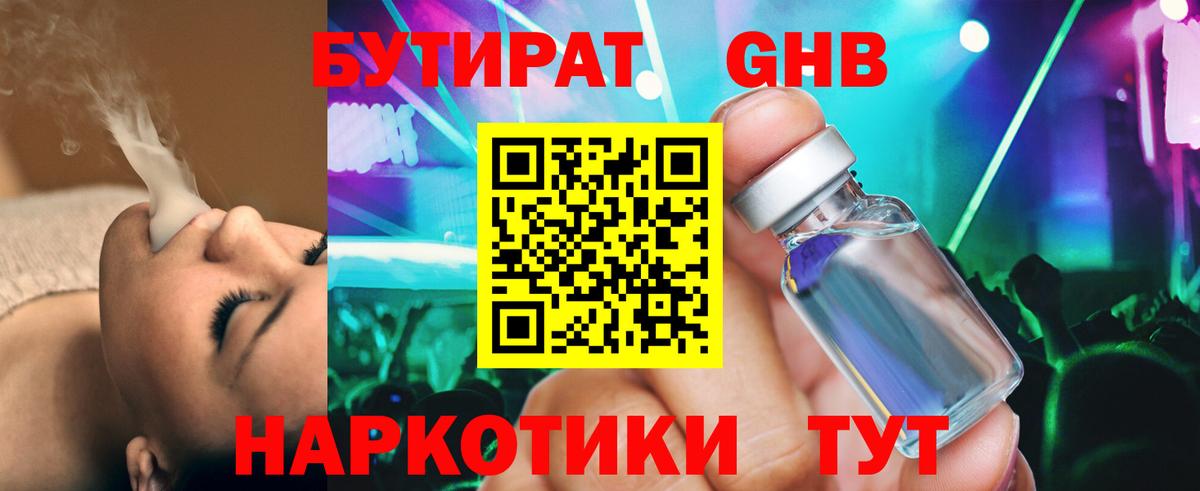 БУТИРАТ Butirat Нововоронеж