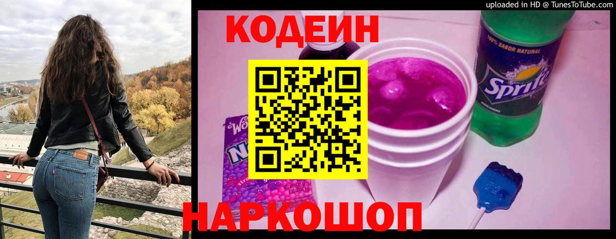 Нововоронеж  Codein напиток Lean (лин)  Вход с VPN  Codein Purple Drank 